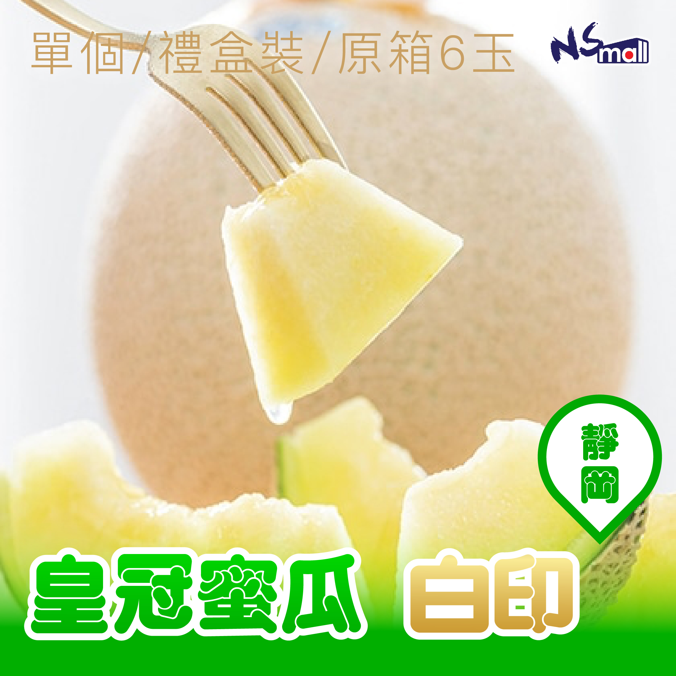 靜岡皇冠蜜瓜 白印  單個/禮盒裝/原箱6玉