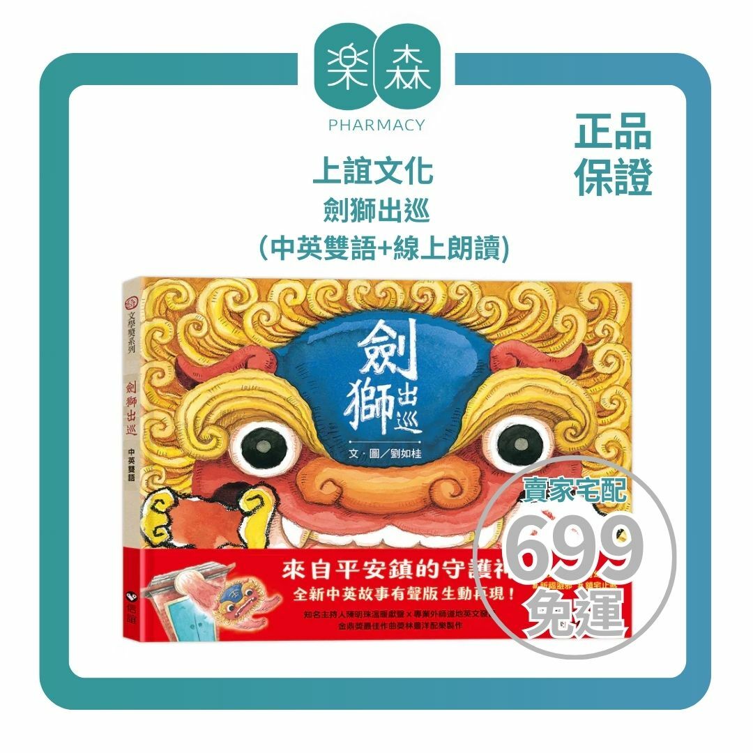 【樂森藥局】上誼文化 劍獅出巡 （中英雙語+線上朗讀）、繪本童書