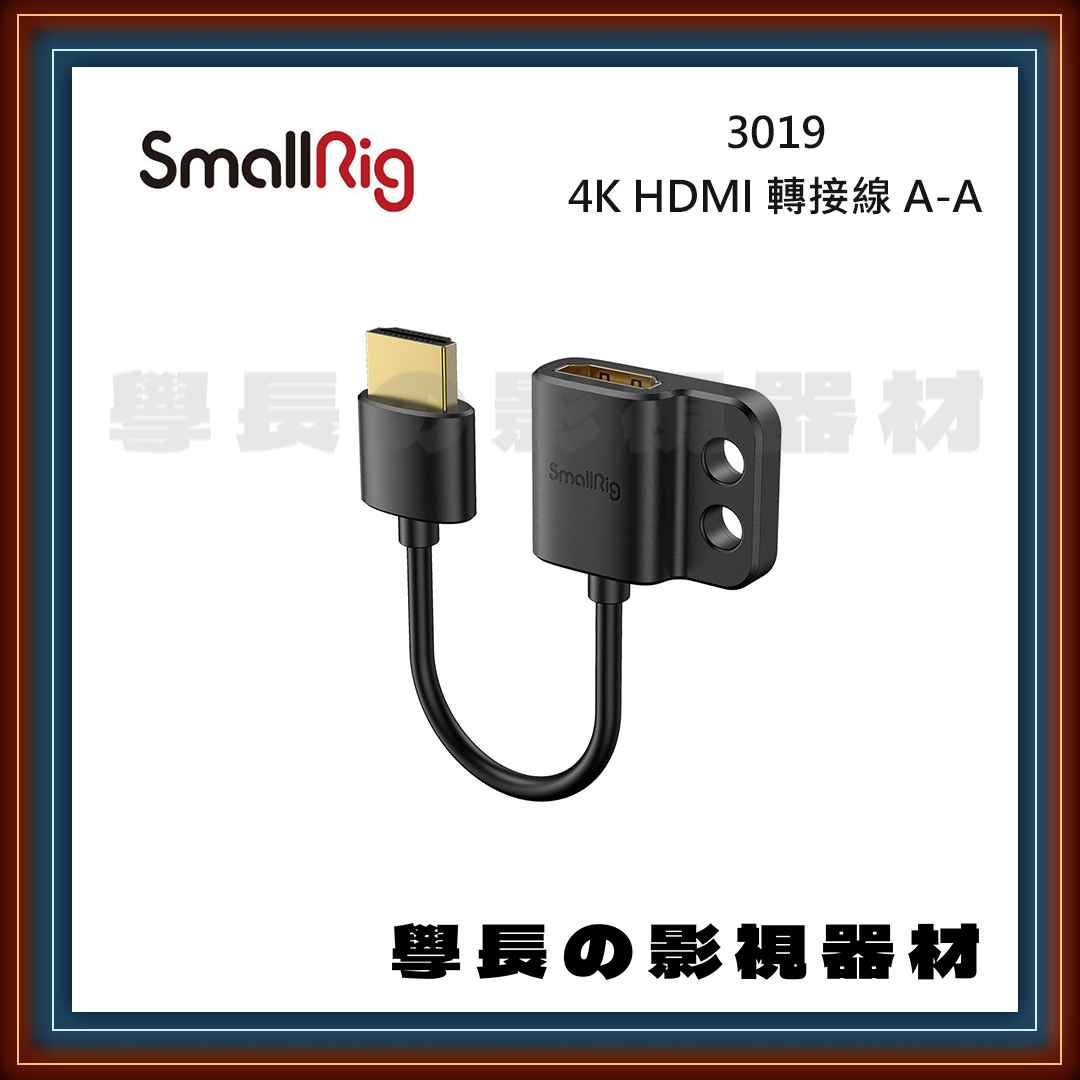 SmallRig 3019 4K HDMI 轉接線 A to A HDMI to HDMI 學長の影視器材