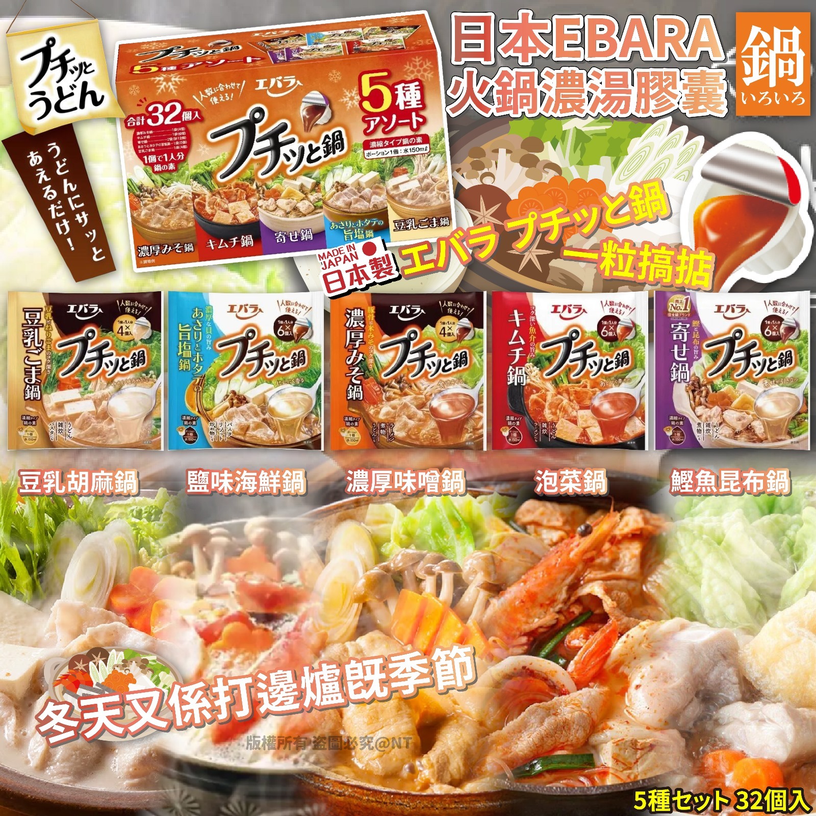 【預訂】A090202 日本EBARA火鍋濃湯膠囊 (32入)