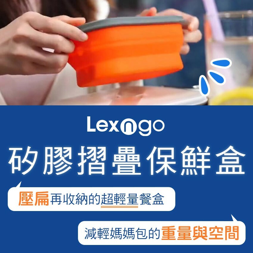 【Lexngo】矽膠折疊餐盒
