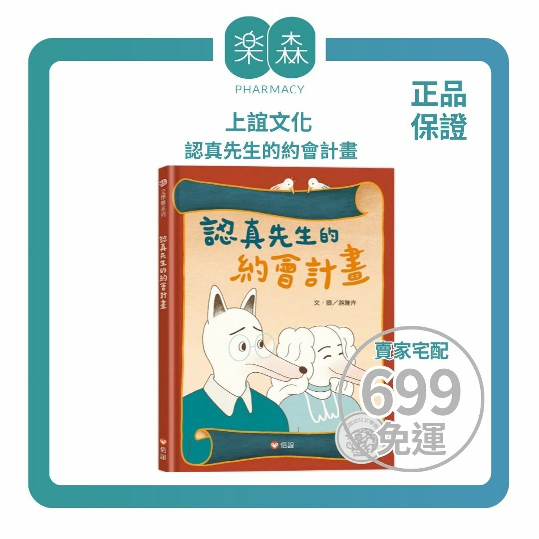 【樂森藥局】上誼文化 認真先生的約會計畫、繪本童書
