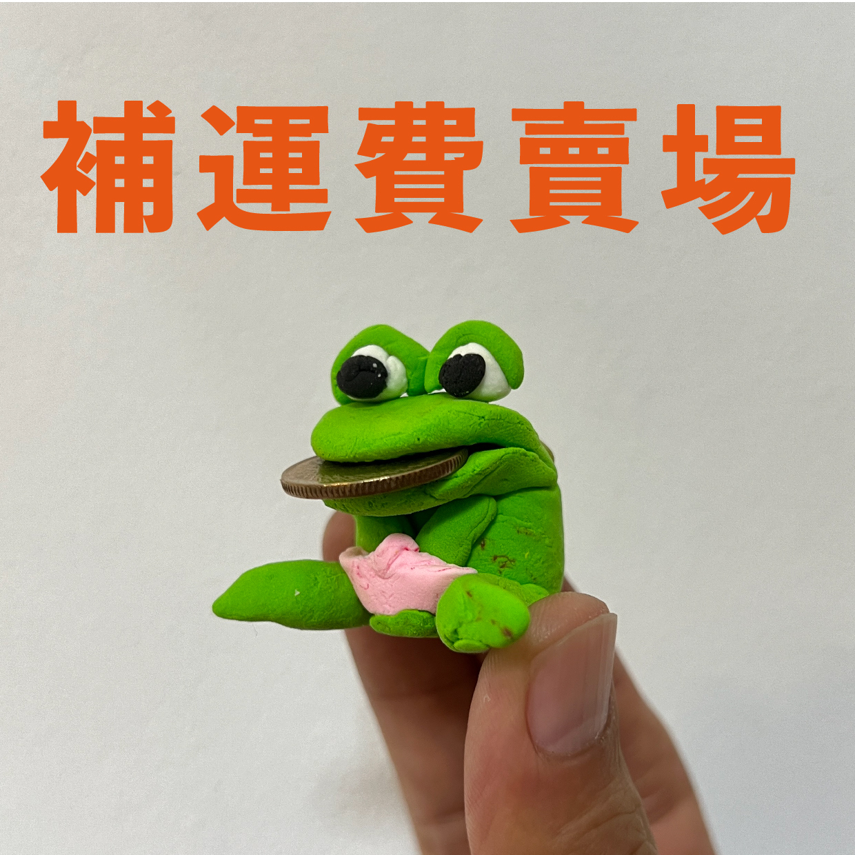 補運費賣場