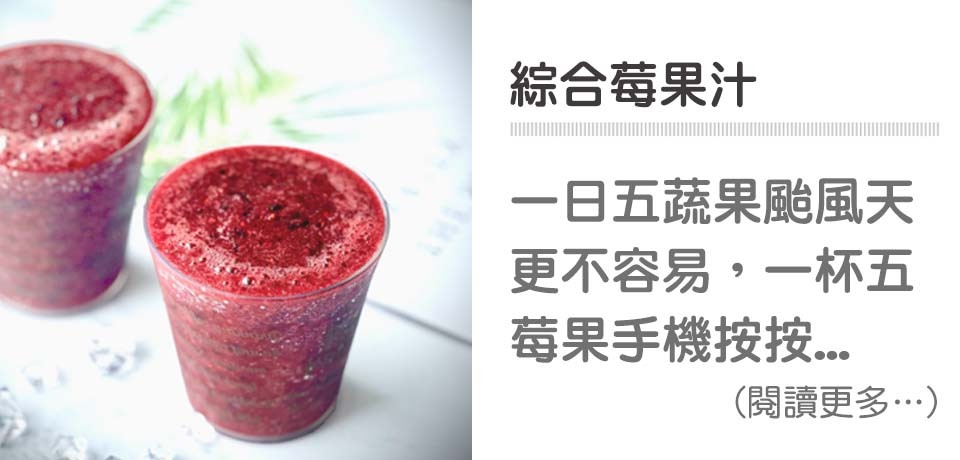 🍷綜合莓果汁-健康飲品｜天時莓果TimesBerries