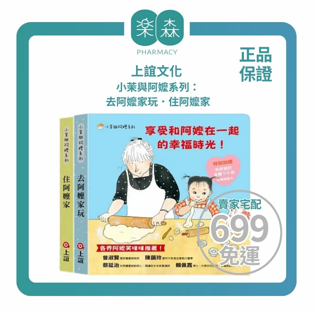 【樂森藥局】上誼文化 小茉與阿嬤系列：去阿嬤家玩．住阿嬤家、童書繪本
