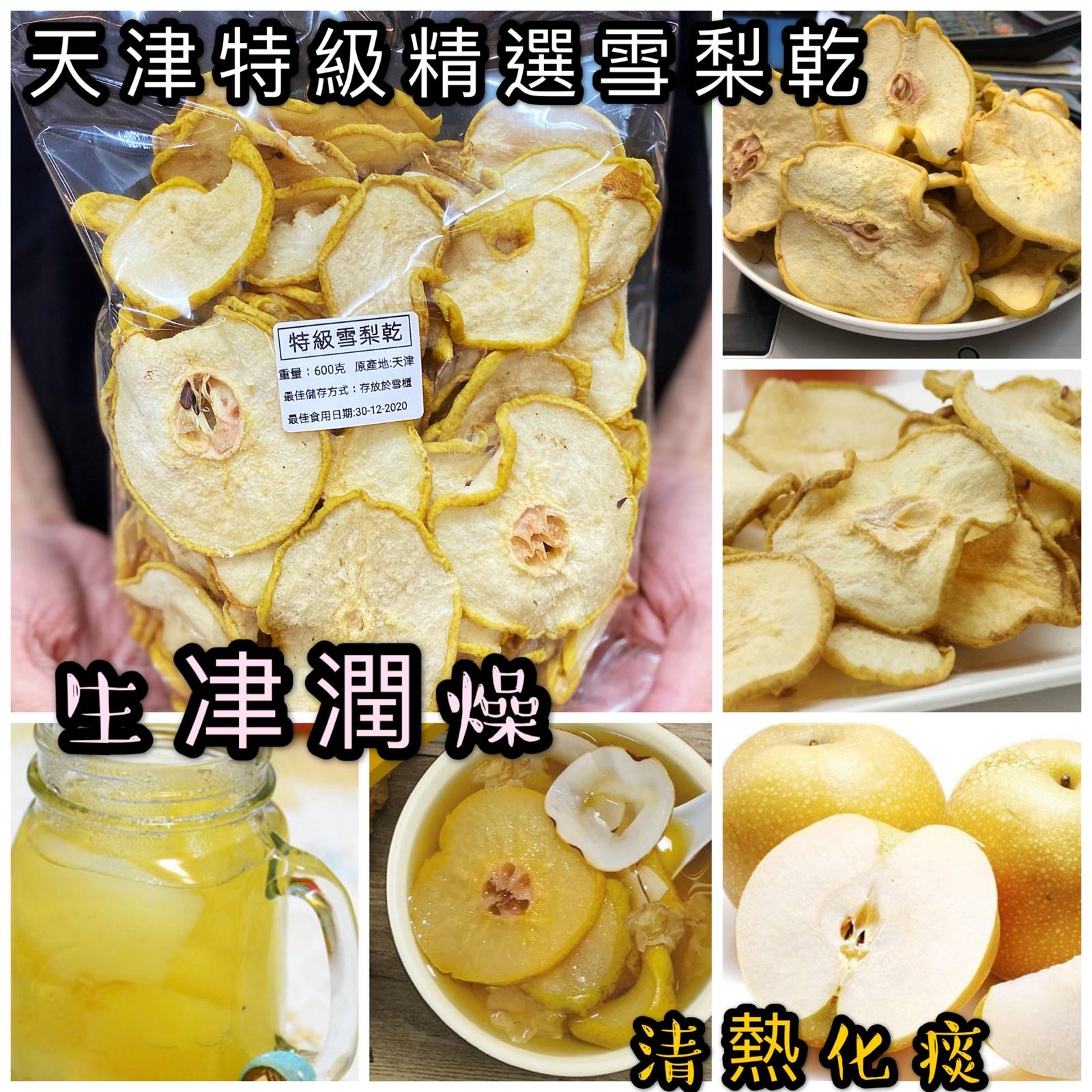 天津特級雪梨乾