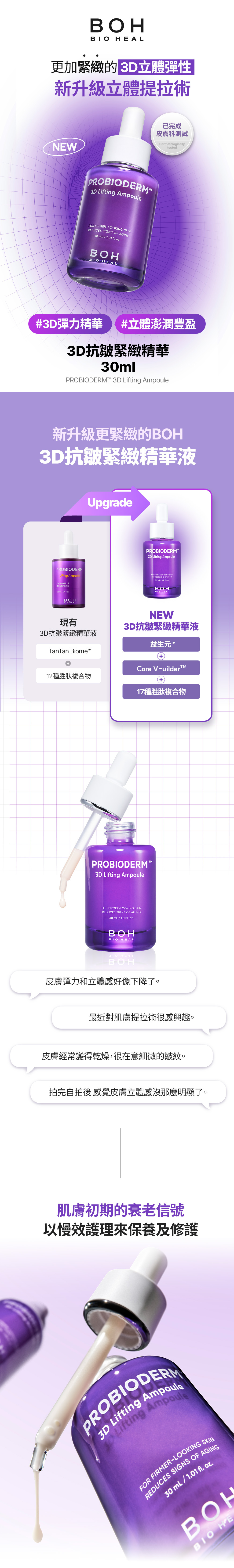   BOH_3D抗皺緊緻精華液_page01