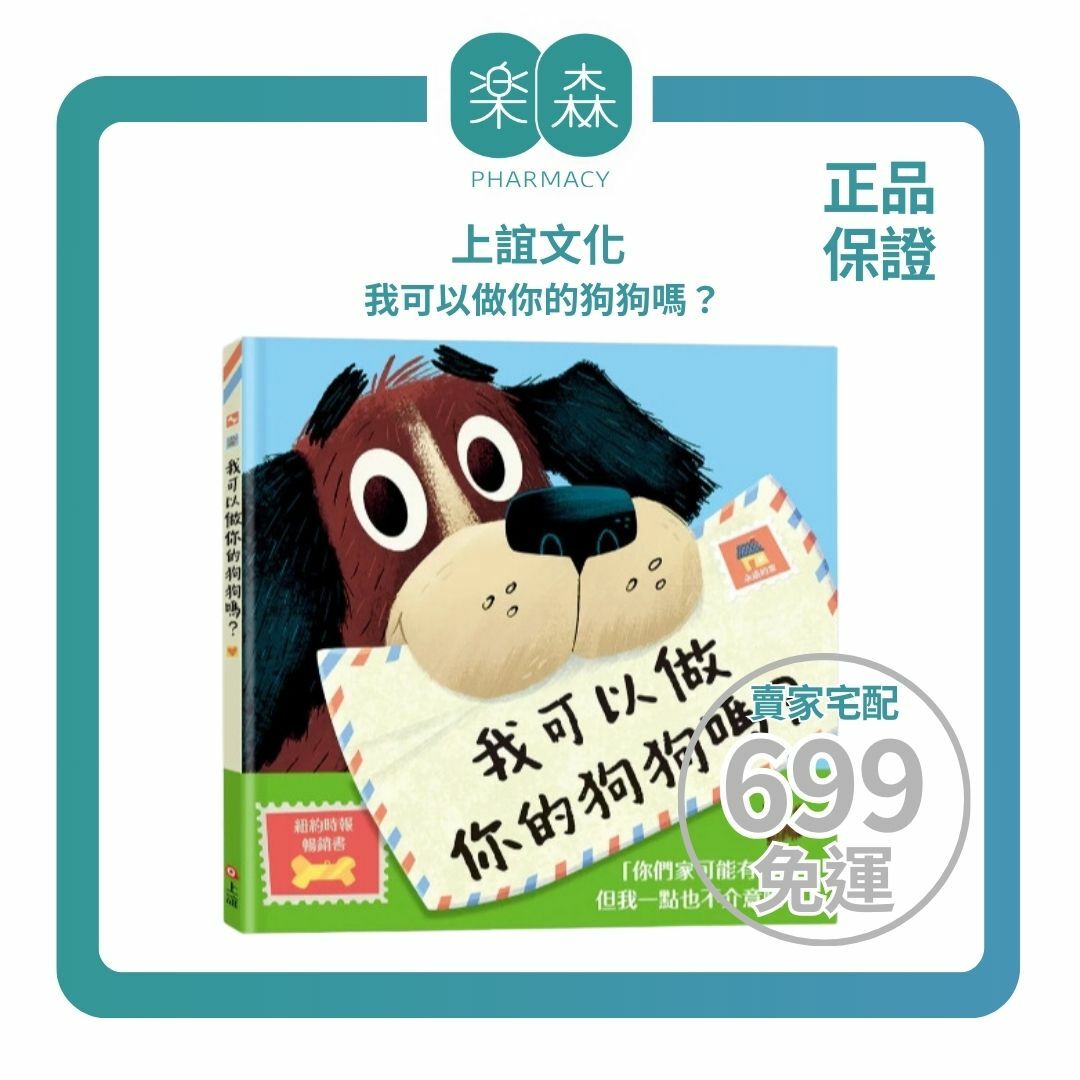 【樂森藥局】上誼文化 我可以做你的狗狗嗎？