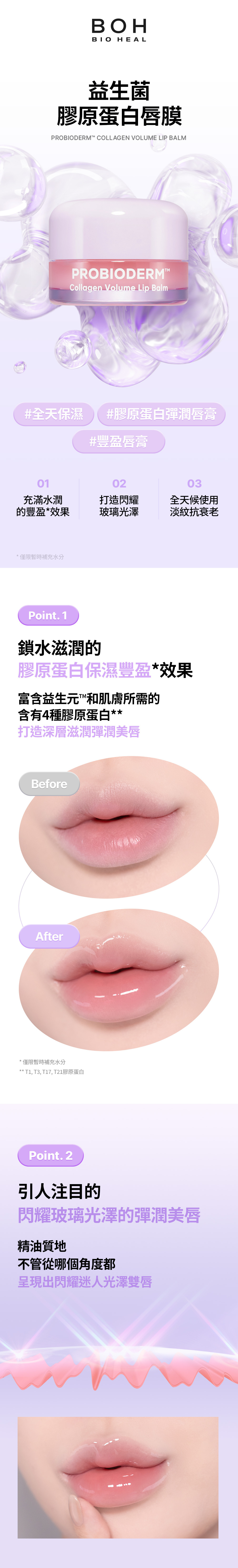 BOH_益生菌膠原蛋白唇膜_page01