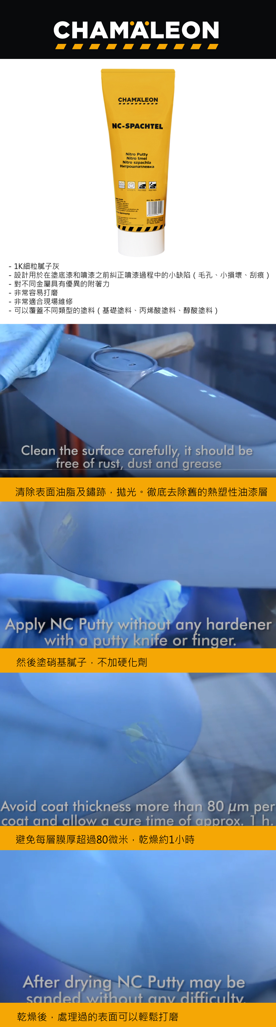 CHAMAELEON 漆灰 Nitro putty 250g