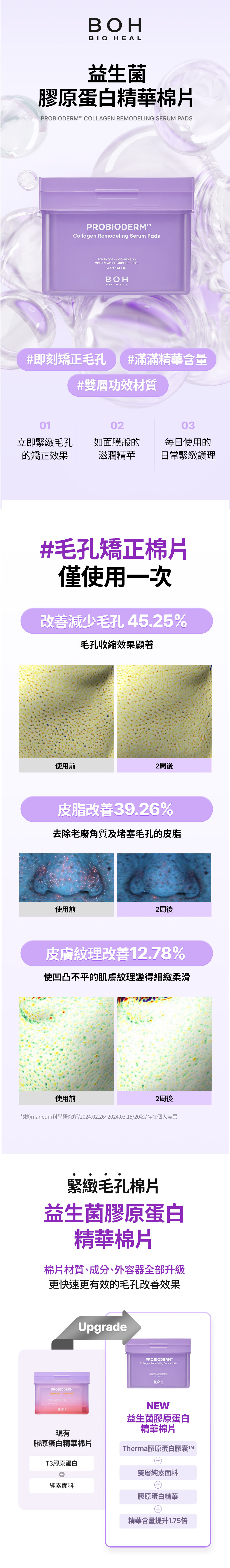   BOH_益生菌膠原蛋白精華棉片_page01