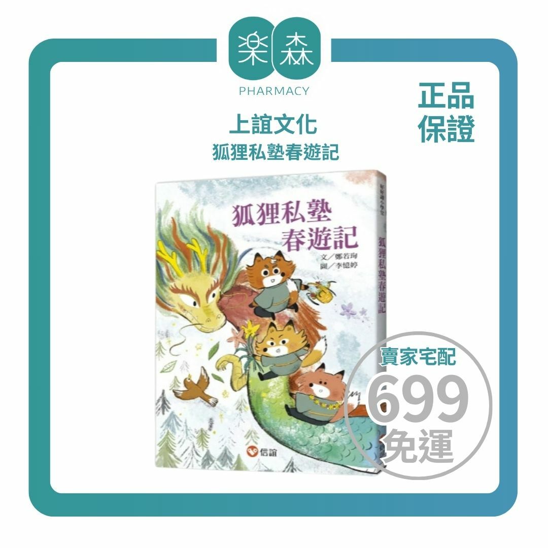 【樂森藥局】上誼文化 狐狸私塾春遊記(第三卷春季篇)