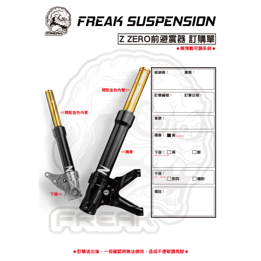 【FREAK 怪獸工廠】 Z0 『Z ZERO』前避震器 前叉