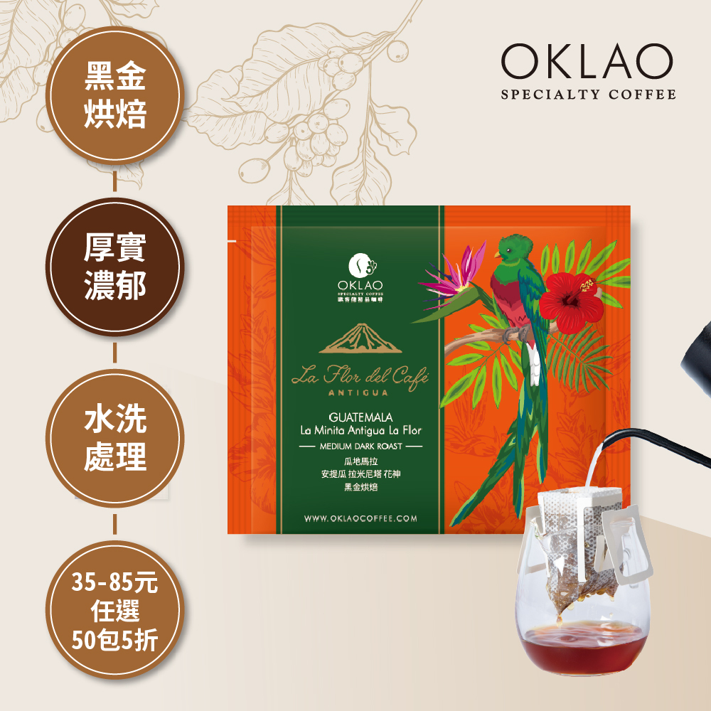 瓜地馬拉 安提瓜 拉米尼塔 花神 黑金烘焙 (掛耳包)