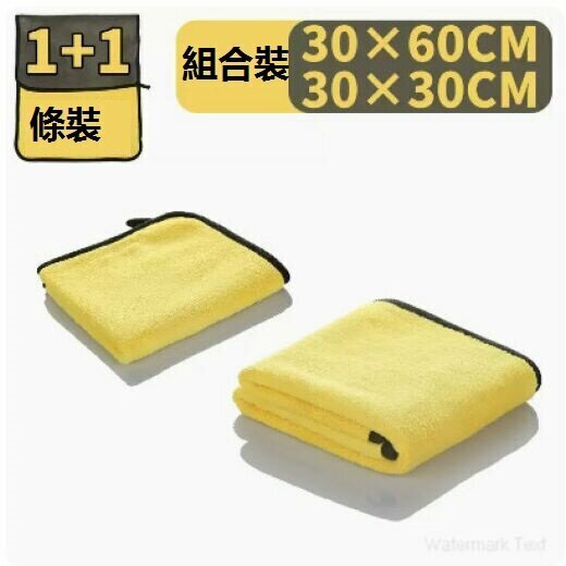 Popular thickened car wash towel (double thickened 30*30*1+30*60*1 [pack of two])