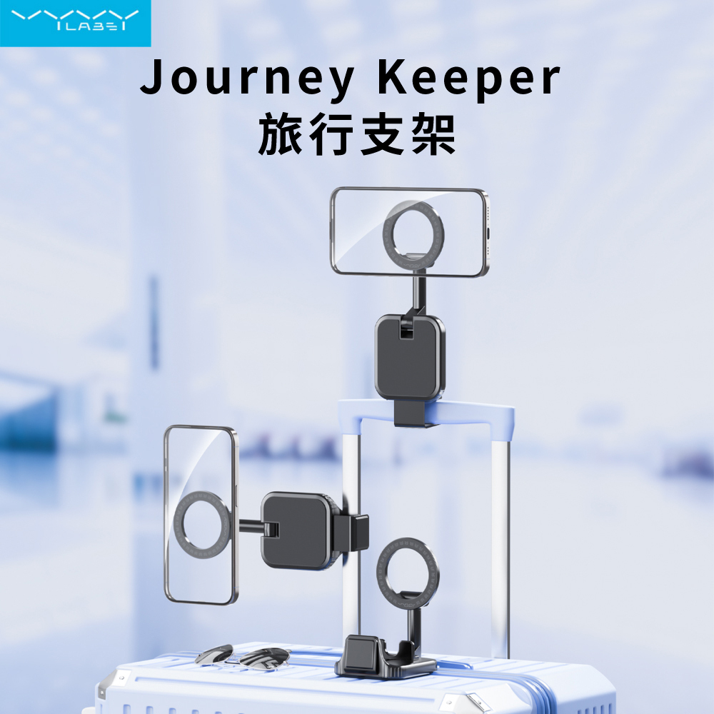 【Vyvylabs】Journey Keeper 旅行支架
