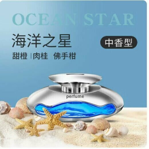 Hot selling car perfume aromatherapy (Fragrance: Floral Fragrance: French imported aromatherapy-Ocean Star)