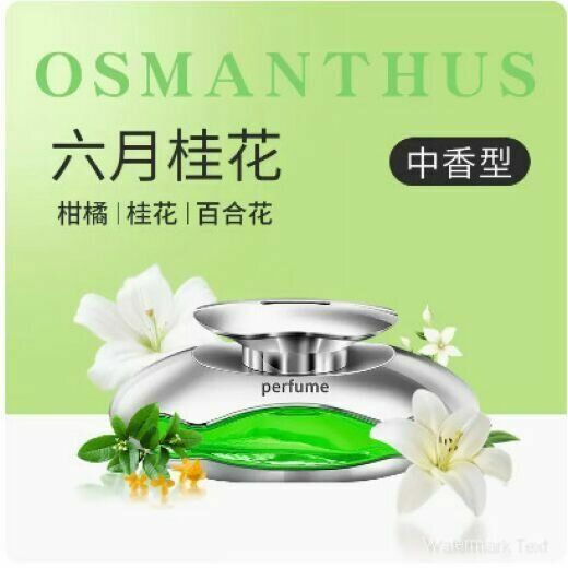 Hot-selling car perfume aromatherapy (Fragrance: Floral Fragrance: French imported aromatherapy-Cabria Osmanthus)