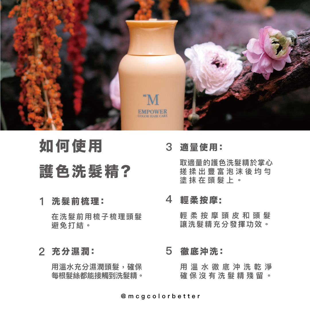 如何使用護色洗髮精