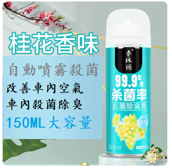 Hot selling car perfume ([Osmanthus scent] 1 bottle of sterilization and deodorization★self-spray type)