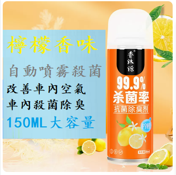 Hot selling car perfume ([lemon scent] 1 bottle of sterilization and deodorization★self-spray type)