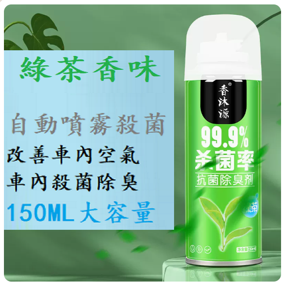 Hot selling car perfume ([Green Tea Scent] 1 bottle of sterilization and deodorization★Self-spray type)