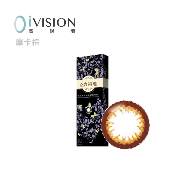 高視能ivision 摩卡系列 10裝