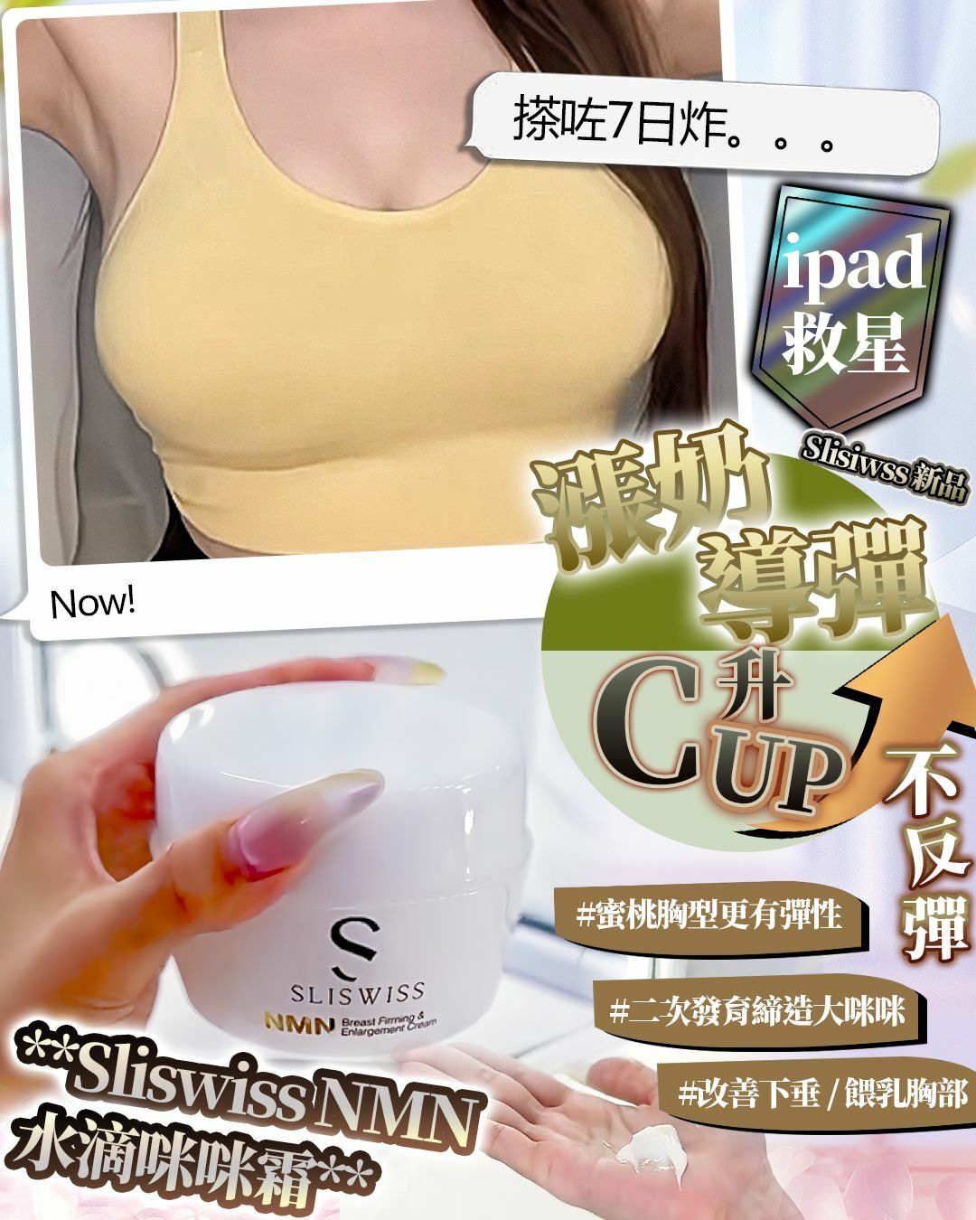 📣Sliswiss NMN 水滴咪咪霜