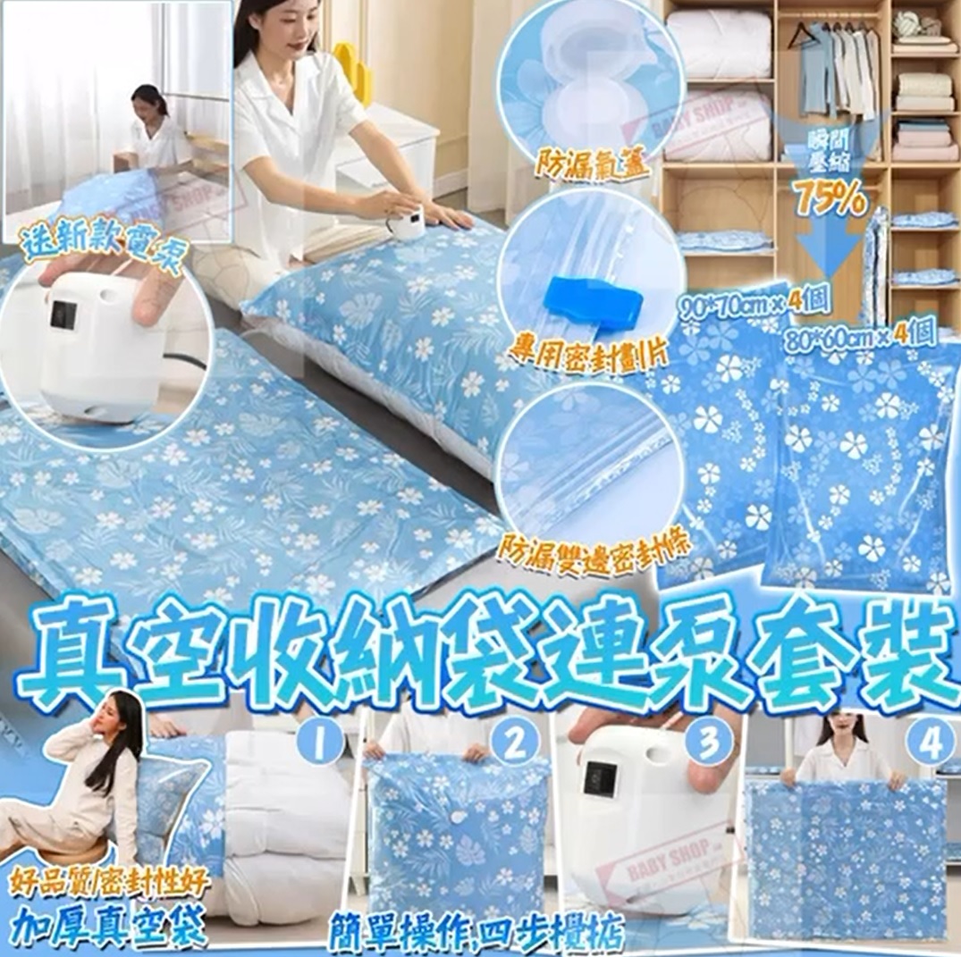 【預訂】A090204 真空收納袋套裝 (大*4+中*4+電泵*1)