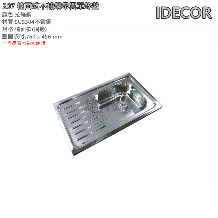 香港行貨- IDECOR L2007 檯面式不鏽鋼單鋅盤 (帶翼)