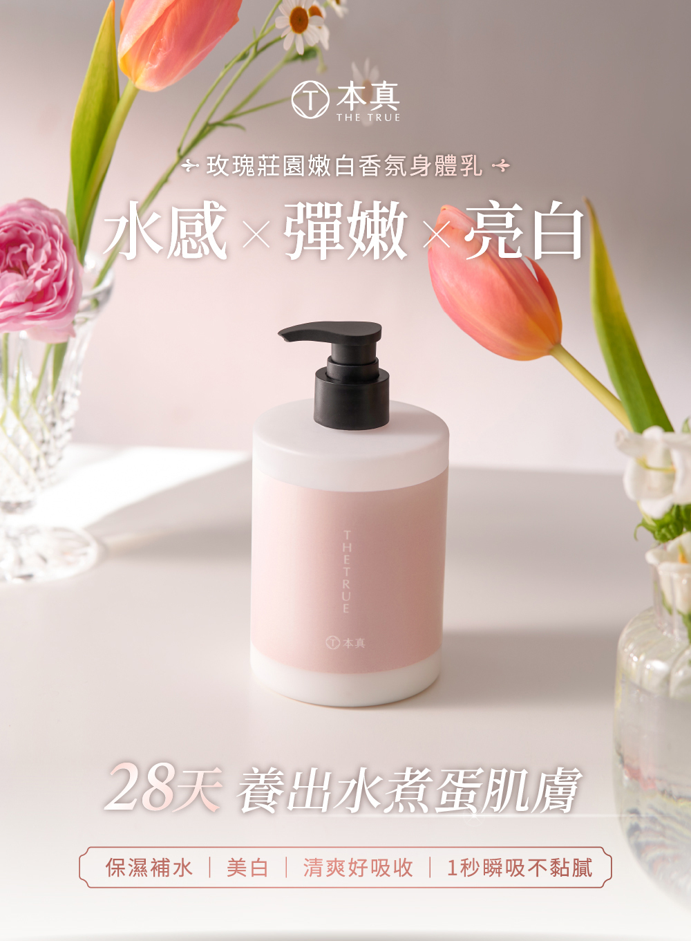 玫瑰莊園嫩白香氛身體乳,保濕補水,清爽易吸收,使用後肌膚亮白彈嫩,28天養出水煮蛋肌