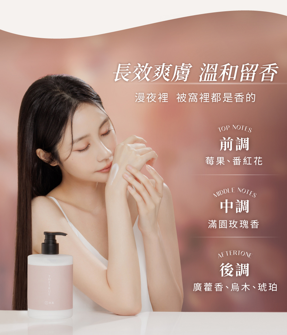 漫夜裡、被窩裡都是香的,長效爽膚,溫和留香,木質玫瑰香調