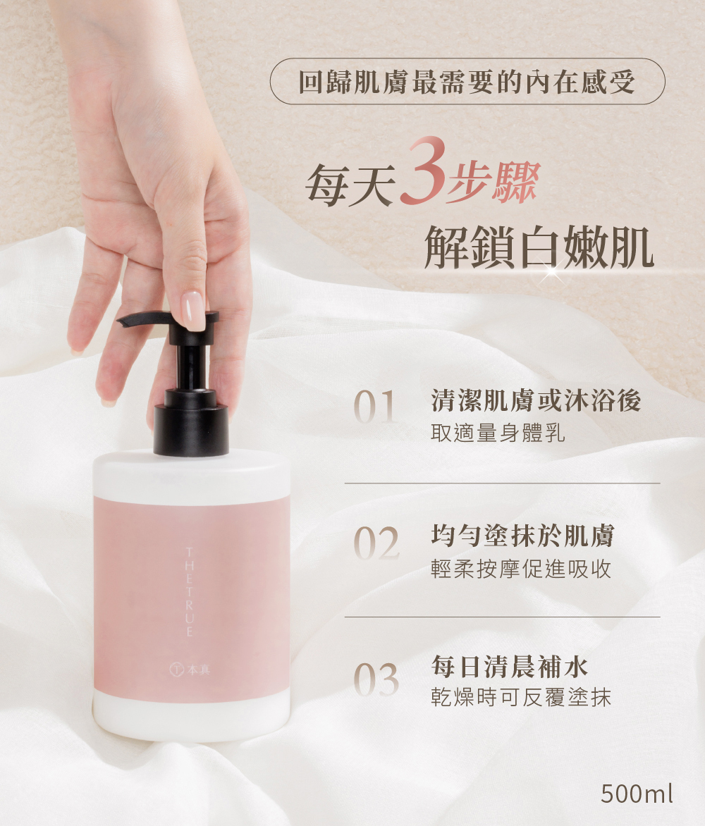 回歸肌膚最需要的內在感受，每天3步驟，解鎖白嫩肌