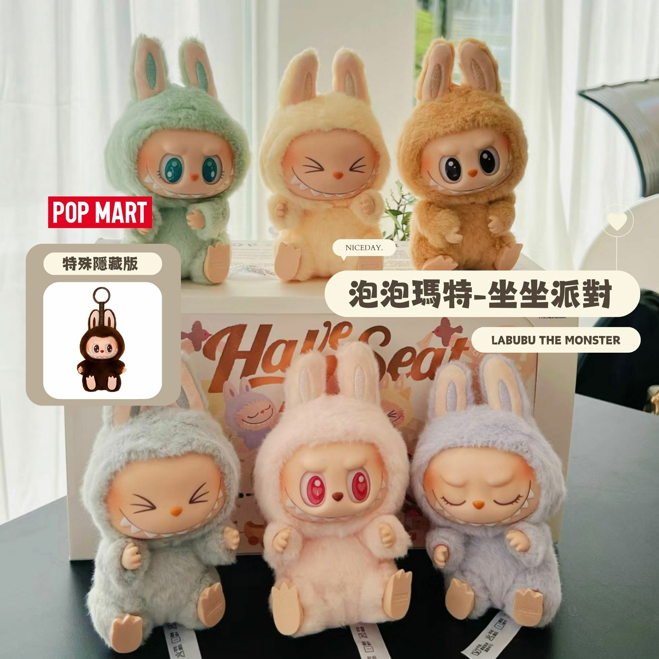 NICEDAY 部分現貨 / 代購 配件 泡泡瑪特 拉布布 Labubu 坐坐派對 盲盒  同款 玩偶 公仔 單盒/整盒