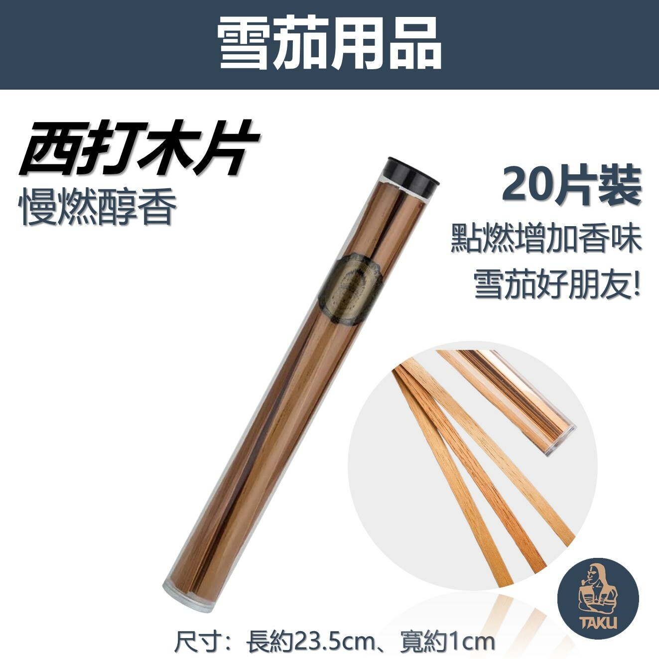 【魯賓斯基】雪茄配件 點燃用 慢燃醇香 西打木片 罐裝20片 #增加香味 #罐裝 #送禮自用 #火柴