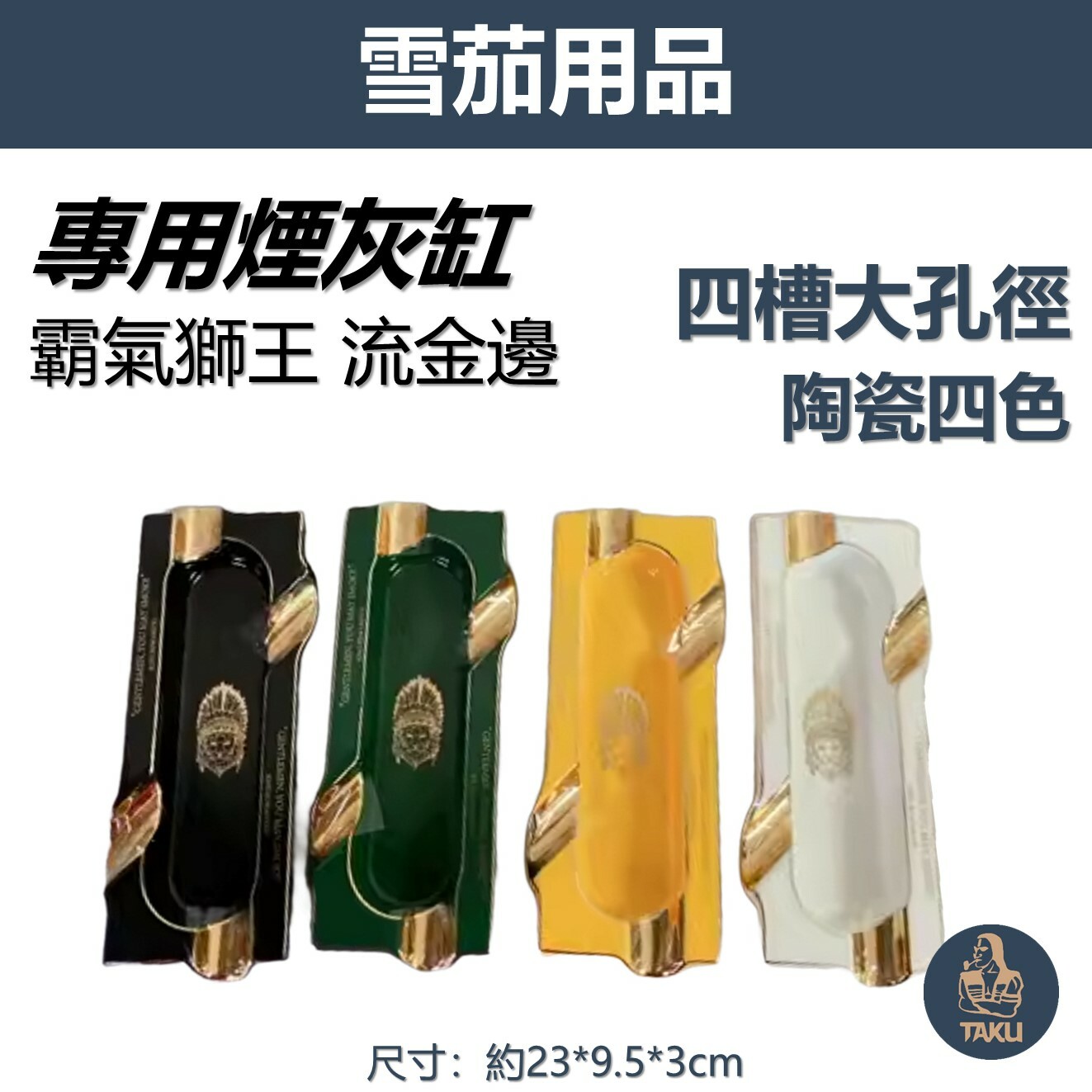 【魯賓斯基】霸氣獅王流金邊 陶瓷 四槽大口徑 雪茄煙灰缸/菸灰缸 #送禮大氣