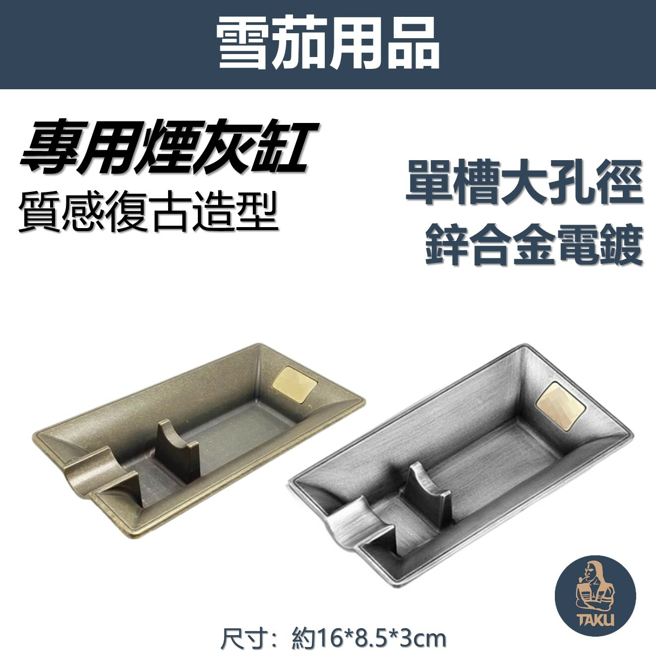 【魯賓斯基】復古時尚質感造型雪茄煙灰缸/菸灰缸 #鋅合金電鍍 #單槽大孔徑