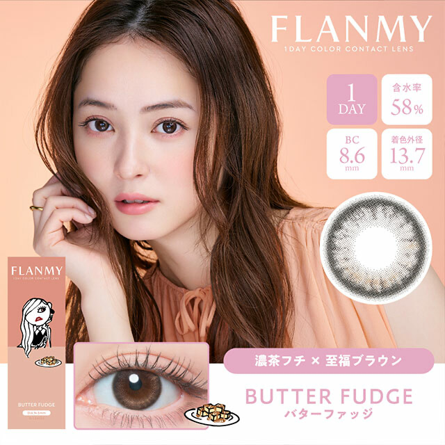 [日拋] Flanmy 1 Day Butter Fudge｜彩妝隱形眼鏡｜每盒10片