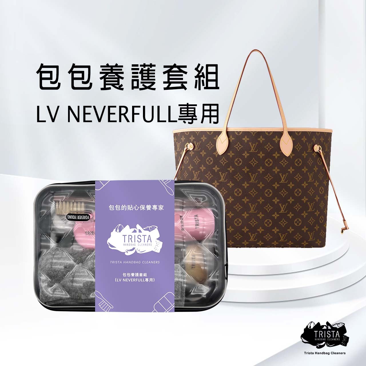 包包養護套組(LV Neverfull專用)