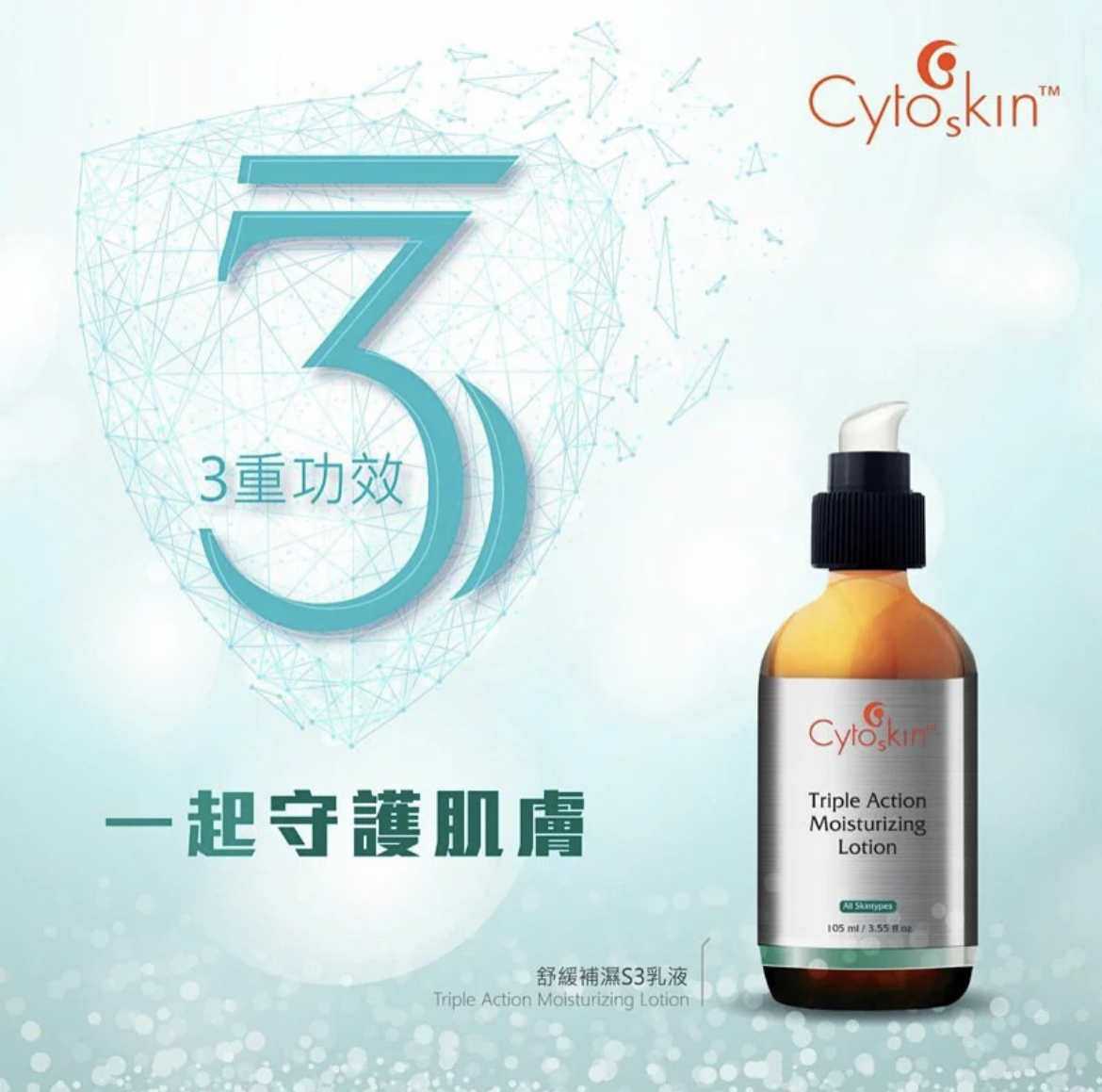 Cytoskin Triple Action Moisturizing Lotion 舒緩補濕S3乳液 105ml