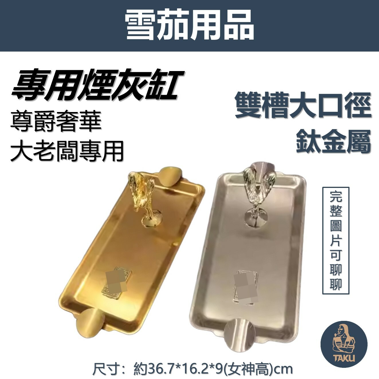 【Cigarloong茄龍】尊爵奢華鈦金屬 雙槽大口徑 雪茄煙灰缸/菸灰缸 #Rolls #女神俯視 #Royce