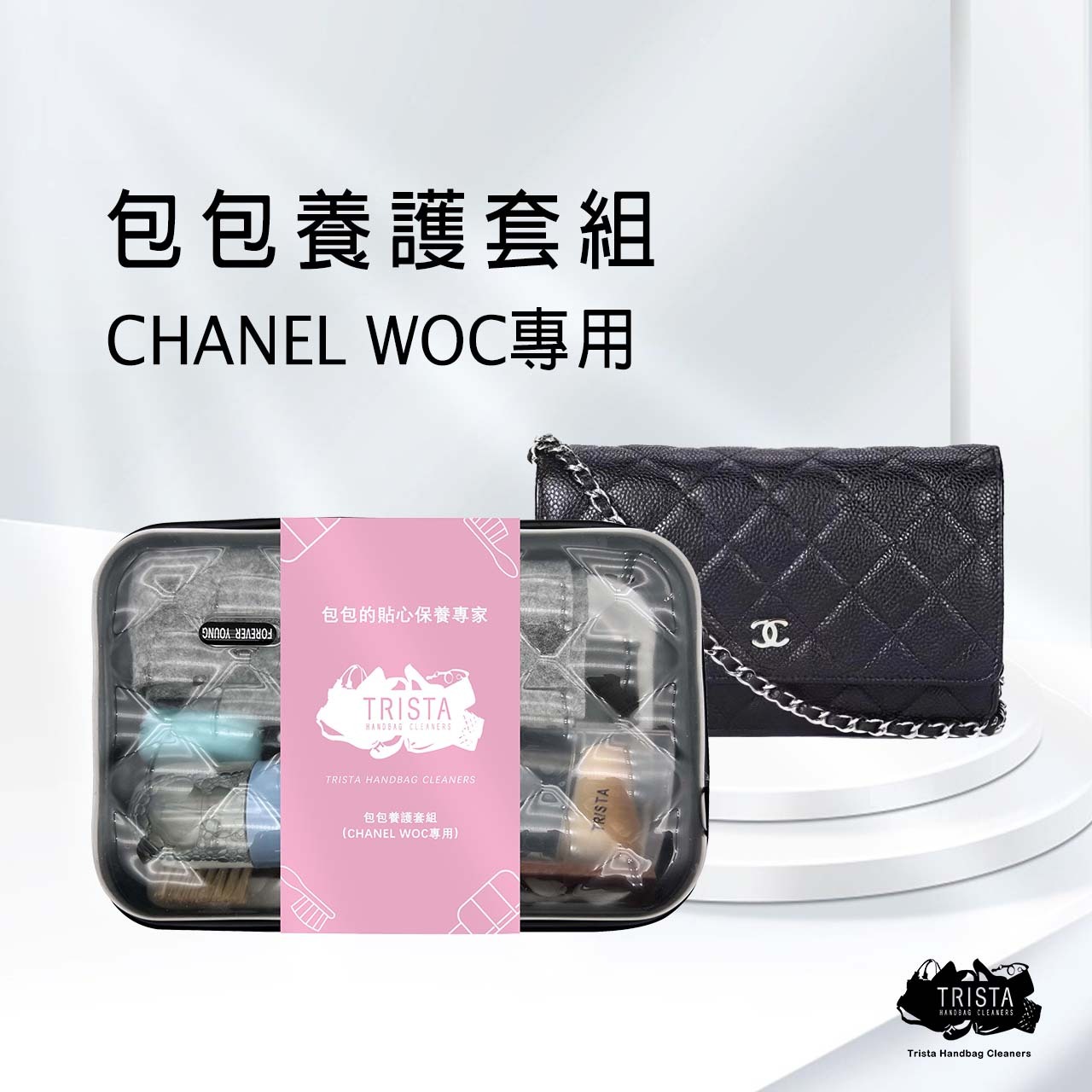 包包養護套組(CHANEL WOC專用)