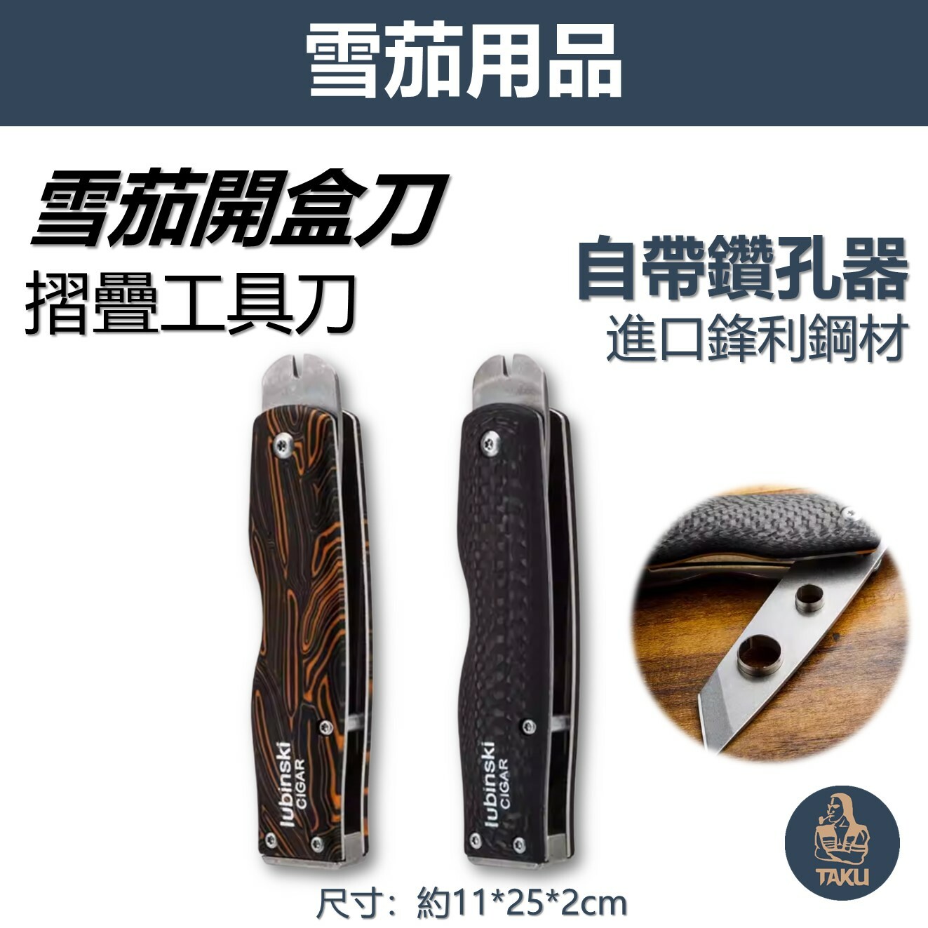 【魯賓斯基】進口鋼材 折疊雪茄開盒刀 雪茄工具刀 自帶鑽孔器/開孔器 7mm 11mm #禮盒 #送禮自用