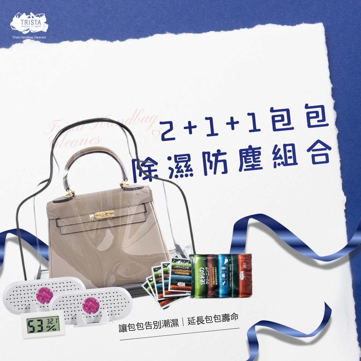 包包保養2+1+1+1加強版除濕組合套餐(2.0)|電子乾燥除濕器*2+防塵袋*1+清潔紙巾*1+濕度計*1