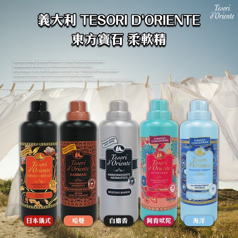 義大利Tesorid'Oriente東方寶石柔軟精系列