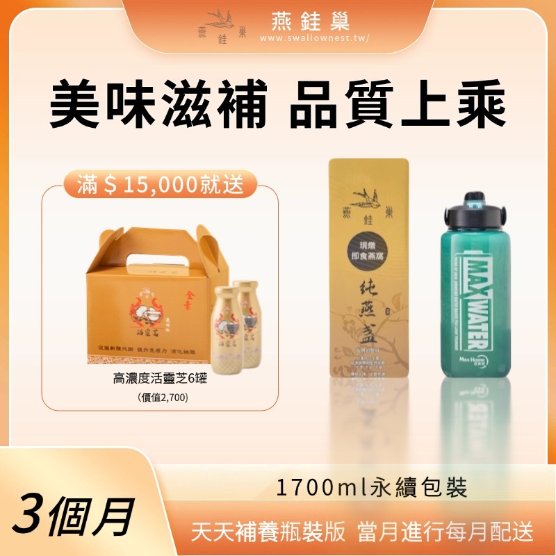 【雅玲專屬優惠】有水即食燕窩 ( 三個月｜1700ml永續包裝 )