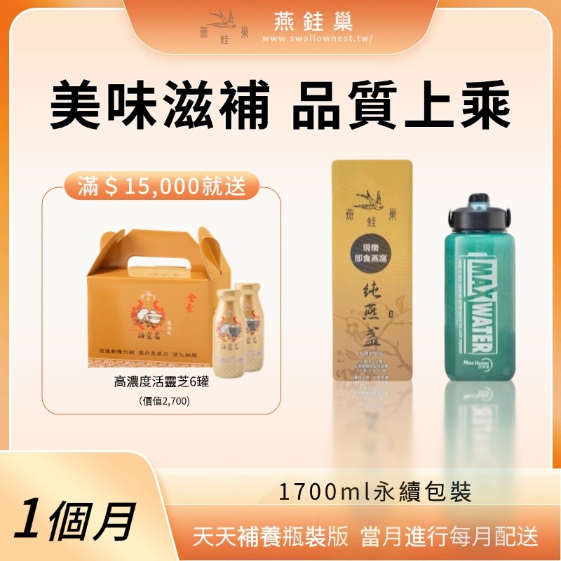 【雅玲專屬優惠】有水即食燕窩 ( 一個月｜1700ml永續包裝 )