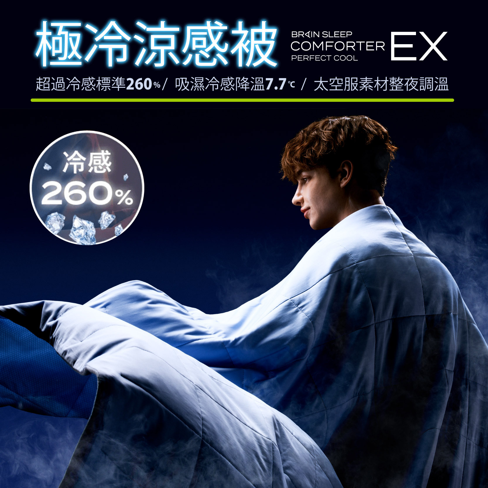 嘖嘖| 日本BRAIN SLEEP 極冷被EX｜接觸冷感260%、吸熱降溫7°C