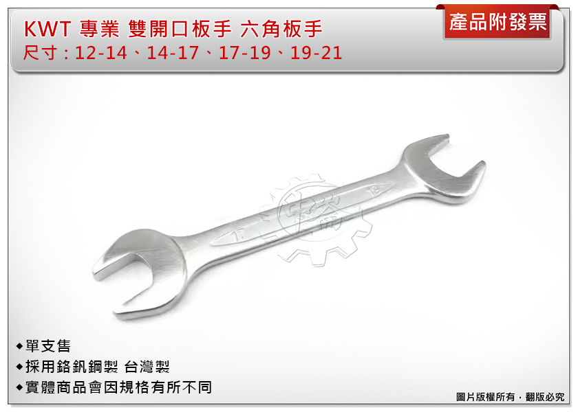 ＊中崙五金【附發票】KWT雙開口板手（12-14、14-17、17-19、19-21mm）單售 六角板手 鉻釩鋼製 台製