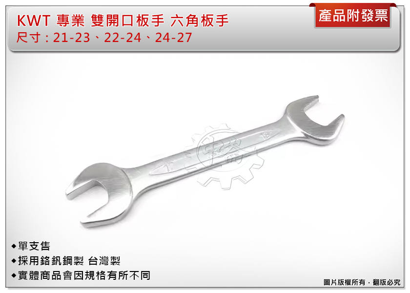 ＊中崙五金【附發票】正KWT 雙開口板手（21-23、22-24、24-27mm）單支售 六角板手 鉻釩鋼製 台灣製